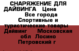 СНАРЯЖЕНИЕ ДЛЯ ДАЙВИНГА › Цена ­ 10 000 - Все города Спортивные и туристические товары » Дайвинг   . Московская обл.,Лосино-Петровский г.